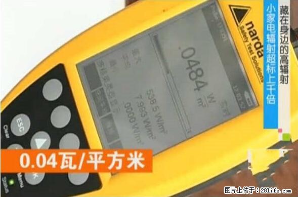 家里的辐射之王竟然是它！比微波炉还高2000倍 - 生活百科 - 延安生活社区 - 延安28生活网 yanan.28life.net