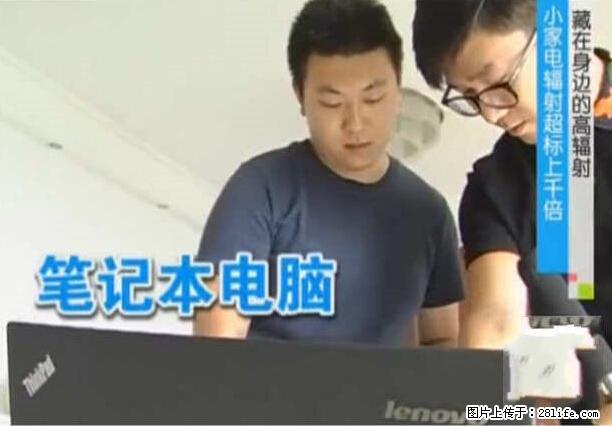 家里的辐射之王竟然是它！比微波炉还高2000倍 - 生活百科 - 延安生活社区 - 延安28生活网 yanan.28life.net