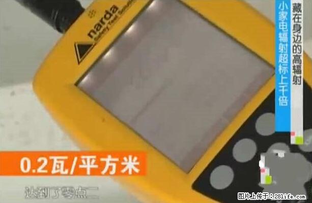 家里的辐射之王竟然是它！比微波炉还高2000倍 - 生活百科 - 延安生活社区 - 延安28生活网 yanan.28life.net