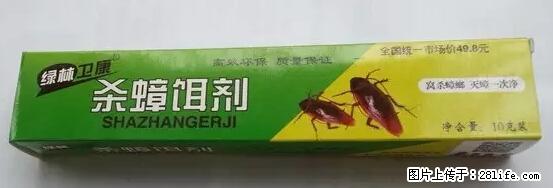 【紧急提醒】如果有“防疫站工作人员”上门灭杀蟑螂，请立刻报警 - 灌水专区 - 延安生活社区 - 延安28生活网 yanan.28life.net