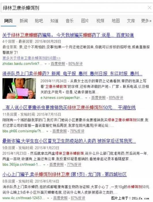 【紧急提醒】如果有“防疫站工作人员”上门灭杀蟑螂，请立刻报警 - 灌水专区 - 延安生活社区 - 延安28生活网 yanan.28life.net