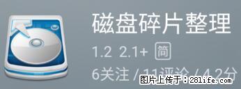 安卓手机手机如何进行磁盘碎片整理 - 生活百科 - 延安生活社区 - 延安28生活网 yanan.28life.net