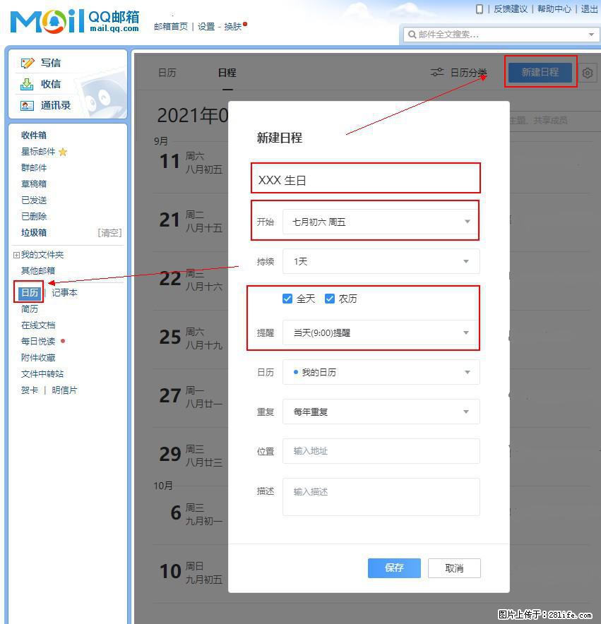 如何使用QQ邮箱中的日历提醒功能？ - 生活百科 - 延安生活社区 - 延安28生活网 yanan.28life.net