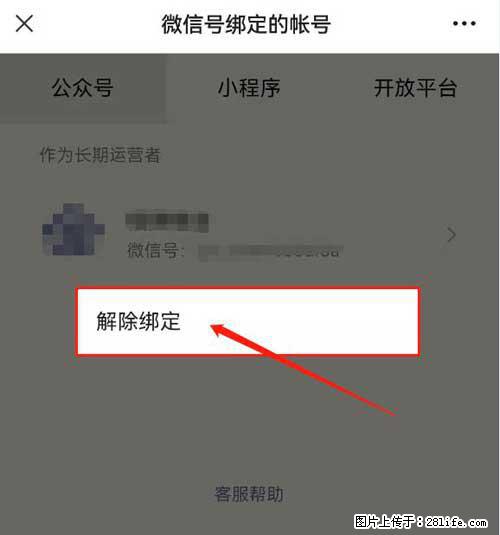 如何删除绑定别人的微信公众号运营帐号？ - 生活百科 - 延安生活社区 - 延安28生活网 yanan.28life.net