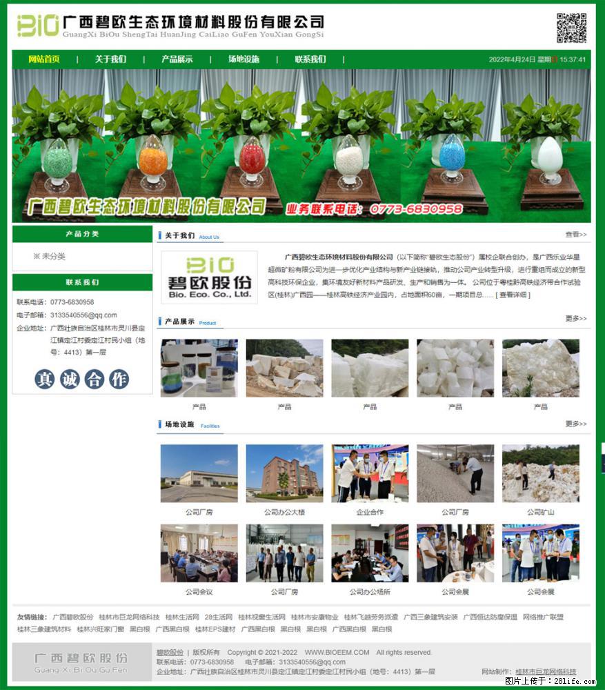 广西碧欧生态环境材料股份有限公司 bioeem.julong5.com - 新手上路 - 延安生活社区 - 延安28生活网 yanan.28life.net