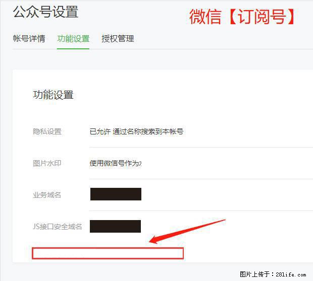 微信公众号设置-功能设置-为什么没有【网页授权域名】项？ - 生活百科 - 延安生活社区 - 延安28生活网 yanan.28life.net