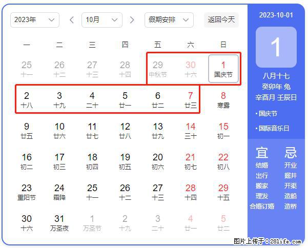 好消息，2023年中秋节与国庆节假期重合在一起，有望连休9天？？？ - 灌水专区 - 延安生活社区 - 延安28生活网 yanan.28life.net