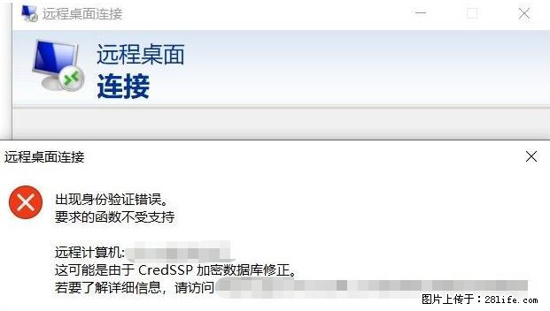 远程桌面连接，出现“身份验证错误，要求的函数不受支持“，解决方案 - 生活百科 - 延安生活社区 - 延安28生活网 yanan.28life.net