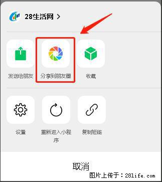 微信小程序【分享到朋友圈】灰色不能点击解决方法，分享到朋友圈源码 - 生活百科 - 延安生活社区 - 延安28生活网 yanan.28life.net