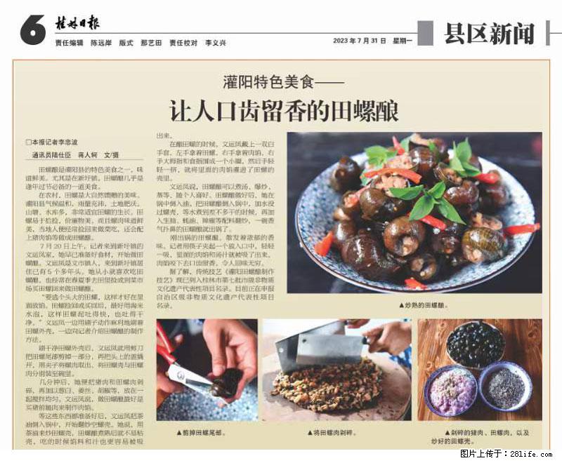 （舌尖上的乡村）灌阳：让人口齿留香的田螺酿 - 2023年07月31日 桂林日报第6版刊发 - 餐饮美食 - 饮食特产 - 延安分类信息 - 延安28生活网 yanan.28life.net