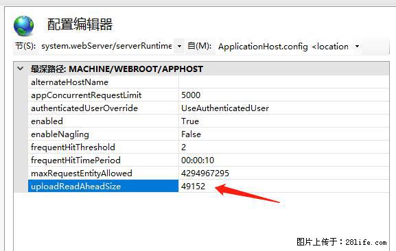 IIS7上传大文件报错：未显示页面，因为请求实体过大，HPPT状态码为413错误。 - 生活百科 - 延安生活社区 - 延安28生活网 yanan.28life.net