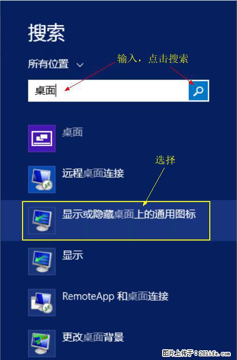 Windows 2012 r2 中如何显示或隐藏桌面图标 - 生活百科 - 延安生活社区 - 延安28生活网 yanan.28life.net