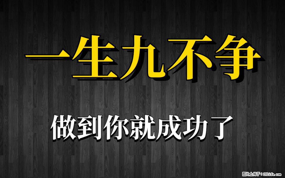 【一生九不争】做到了你就成功了 - 灌水专区 - 延安生活社区 - 延安28生活网 yanan.28life.net