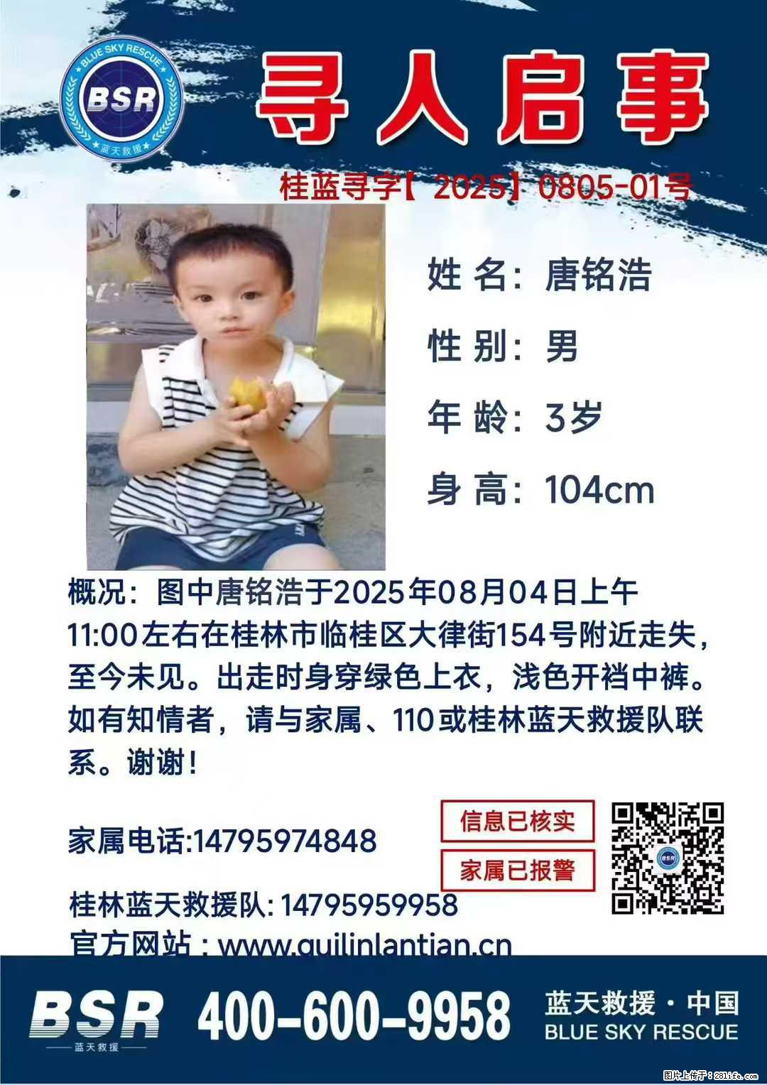 【寻人启事】图中唐铭浩于2025年08月04日上午11:00左右在桂林市临桂区大律街154号附近走失 - 其他广告 - 广告专区 - 延安分类信息 - 延安28生活网 yanan.28life.net