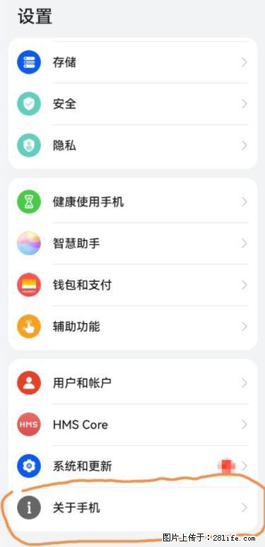华为手机Mate30 如何开启开发者选项？ - 生活百科 - 延安生活社区 - 延安28生活网 yanan.28life.net