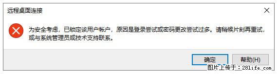阿里云远程连接云服务器，老是提示“为安全考虑，已锁定该用户帐户”解决方案 - 生活百科 - 延安生活社区 - 延安28生活网 yanan.28life.net