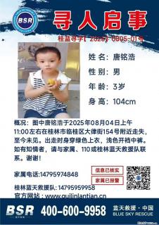 【寻人启事】图中唐铭浩于2025年08月04日上午11:00左右在桂林市临桂区大律街154号附近走失 - 延安28生活网 yanan.28life.net