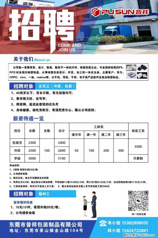 【东莞市普祥包装制品有限公司】招聘 正式工（包装、冲床、学徒）、临时工 - 职场交流 - 延安生活社区 - 延安28生活网 yanan.28life.net