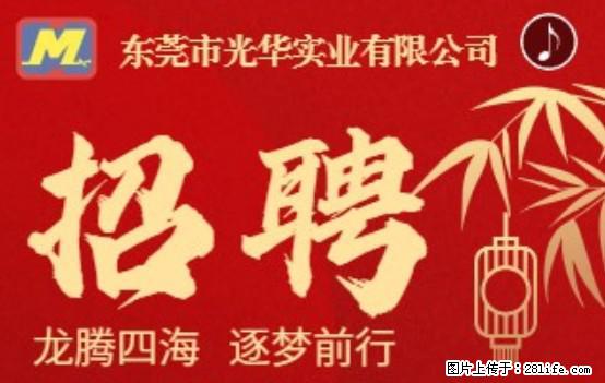 【东莞市光华实业有限公司】招聘各岗位若干名 - 职场交流 - 延安生活社区 - 延安28生活网 yanan.28life.net