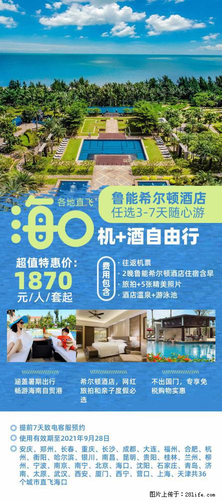 【蜗蜗游】暑期倾情奉献： 全国各地直飞海口、三亚，3-7天任选入住时间，多家热门酒店任选 - 游山玩水 - 延安生活社区 - 延安28生活网 yanan.28life.net