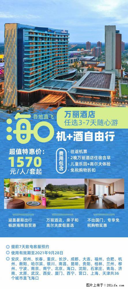 【蜗蜗游】暑期倾情奉献： 全国各地直飞海口、三亚，3-7天任选入住时间，多家热门酒店任选 - 游山玩水 - 延安生活社区 - 延安28生活网 yanan.28life.net