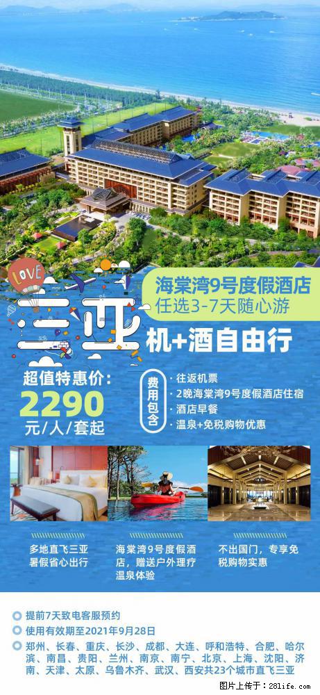 【蜗蜗游】暑期倾情奉献： 全国各地直飞海口、三亚，3-7天任选入住时间，多家热门酒店任选 - 游山玩水 - 延安生活社区 - 延安28生活网 yanan.28life.net