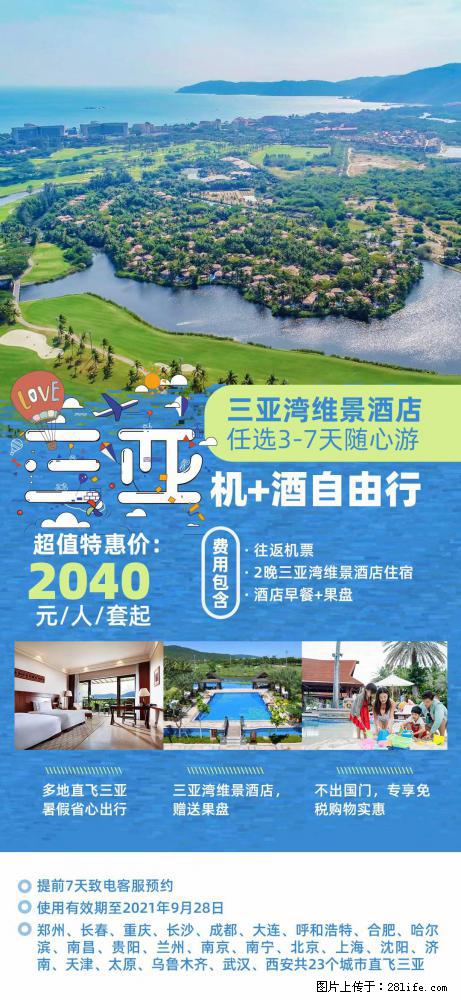 【蜗蜗游】暑期倾情奉献： 全国各地直飞海口、三亚，3-7天任选入住时间，多家热门酒店任选 - 游山玩水 - 延安生活社区 - 延安28生活网 yanan.28life.net