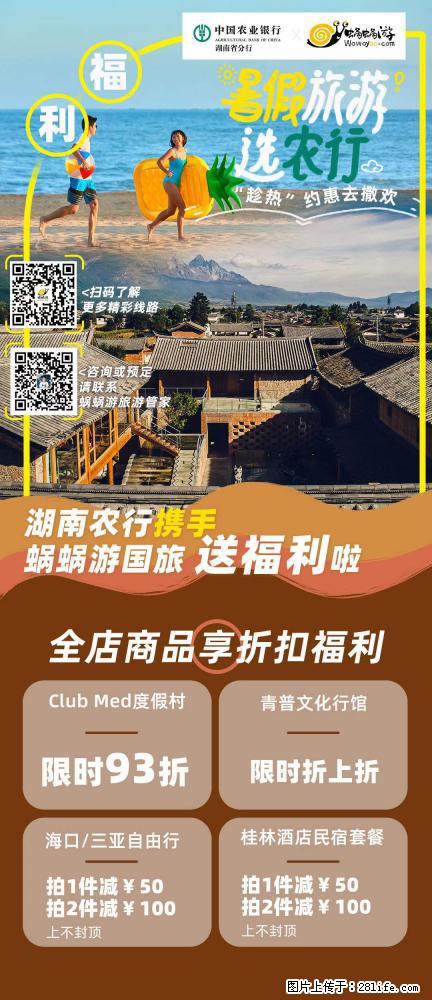 【蜗蜗游】湖南农行携手蜗蜗游携手推出“趁热约惠”活动 - 游山玩水 - 延安生活社区 - 延安28生活网 yanan.28life.net
