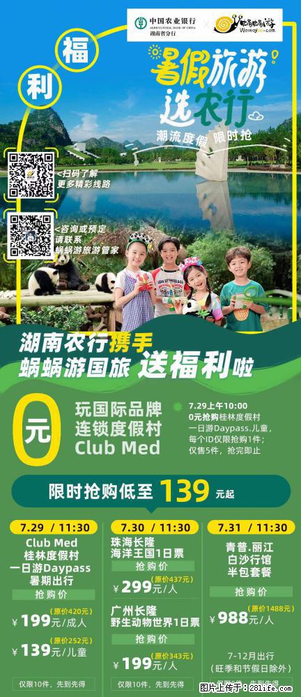 【蜗蜗游】湖南农行携手蜗蜗游携手推出“趁热约惠”活动 - 游山玩水 - 延安生活社区 - 延安28生活网 yanan.28life.net