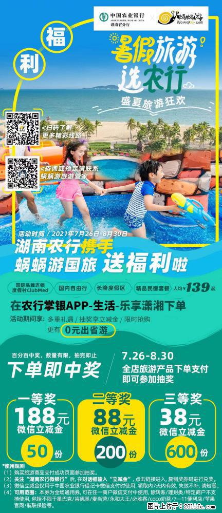 【蜗蜗游】湖南农行携手蜗蜗游携手推出“趁热约惠”活动 - 游山玩水 - 延安生活社区 - 延安28生活网 yanan.28life.net