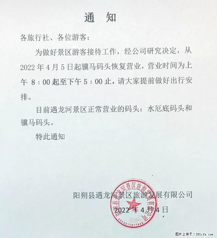 桂林市阳朔县遇龙河景区发布通知，从2022年4月5日起，骥马码头恢复营业。 - 其他广告 - 广告专区 - 延安分类信息 - 延安28生活网 yanan.28life.net
