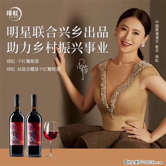 翁虹自创绯虹干红葡萄酒 - 餐饮美食 - 饮食特产 - 延安分类信息 - 延安28生活网 yanan.28life.net