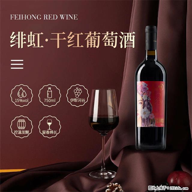 翁虹自创绯虹干红葡萄酒 - 餐饮美食 - 饮食特产 - 延安分类信息 - 延安28生活网 yanan.28life.net