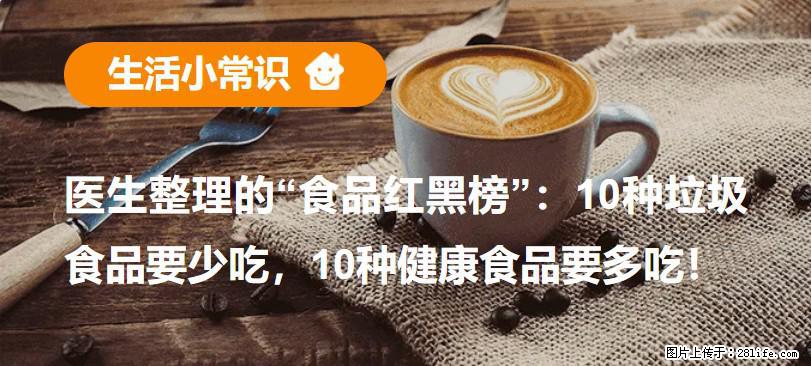 【生活小常识】医生整理的“食品红黑榜”：10种垃圾食品要少吃，10种健康食品要多吃！ - 延安生活资讯 - 延安28生活网 yanan.28life.net