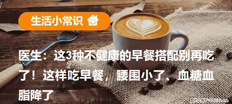 医生：这3种不健康的早餐搭配别再吃了！这样吃早餐，腰围小了、血糖血脂降了 - 延安生活资讯 - 延安28生活网 yanan.28life.net