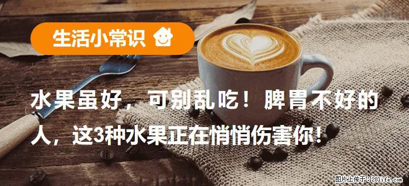 水果虽好，可别乱吃！脾胃不好的人，这3种水果正在悄悄伤害你！ - 延安生活资讯 - 延安28生活网 yanan.28life.net