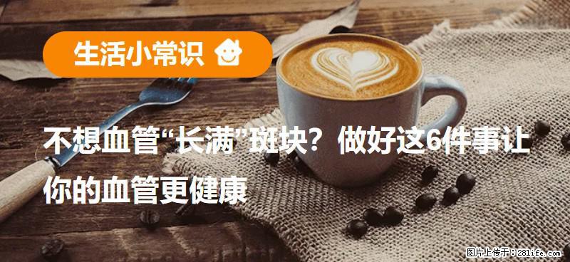 不想血管“长满”斑块？做好这6件事让你的血管更健康 - 延安生活资讯 - 延安28生活网 yanan.28life.net