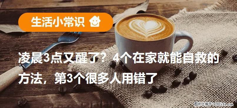凌晨3点又醒了？4个在家就能自救的方法，第3个很多人用错了 - 延安生活资讯 - 延安28生活网 yanan.28life.net