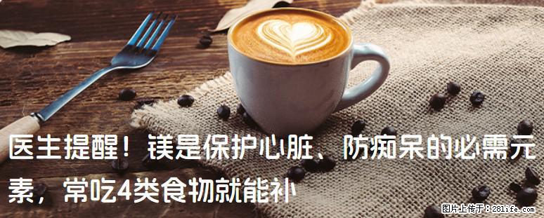 医生提醒！镁是保护心脏、防痴呆的必需元素，常吃4类食物就能补 - 延安生活资讯 - 延安28生活网 yanan.28life.net