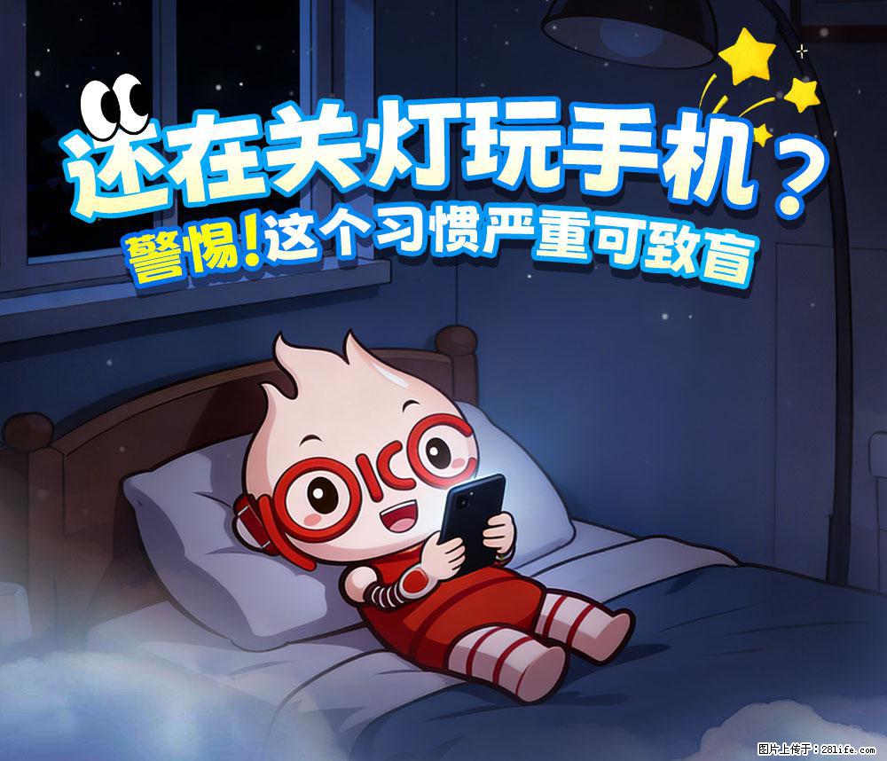 【健康科普】还在关灯玩手机？警惕！这个习惯严重可致盲！ - 延安生活资讯 - 延安28生活网 yanan.28life.net